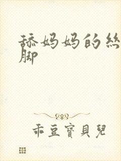 舔妈妈的丝袜美脚