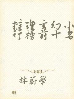 推理玄幻小说排行榜前十名