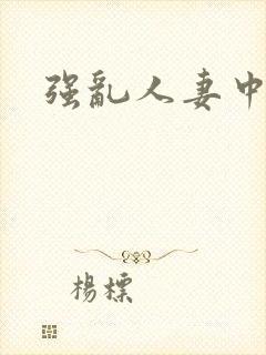 强乱人妻中文