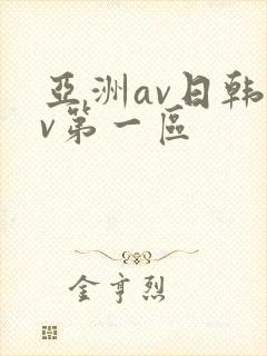亚洲av日韩av第一区