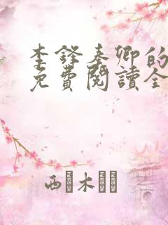 李锋秦卿的小说免费阅读全文最新章节无弹窗