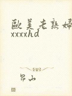 欧美老熟妇性xxxxxhd