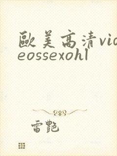 欧美高清videossexohl