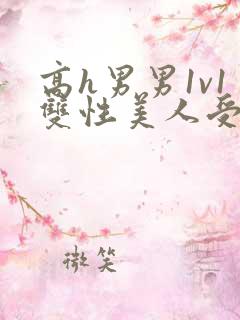 高h男男1v1双性美人受