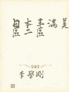 日本丰满美女一区二区