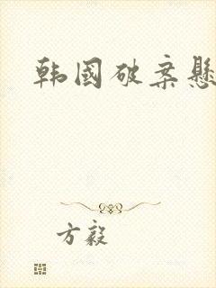 韩国破案悬疑片