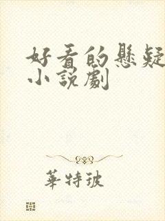 好看的悬疑推理小说剧