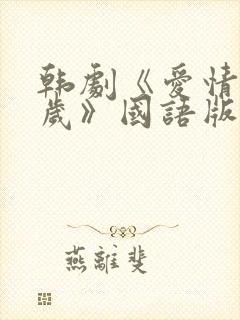 韩剧《爱情万万岁》国语版