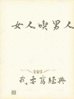 女人吃男人的逼