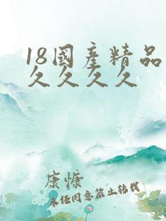 18国产精品久久久久久