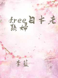 free日本老熟妇