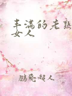 丰满的老熟女老女人