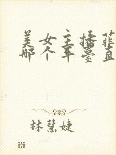 美女主播菲菲在哪个平台直播