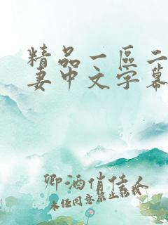 精品一区二区人妻中文字幕