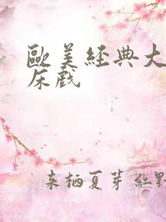 欧美经典大尺度床戏