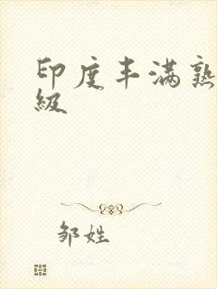 印度丰满熟妇a级