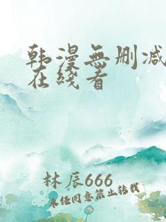 韩漫无删减免费在线看
