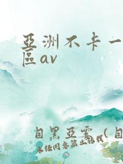亚洲不卡一区二区av