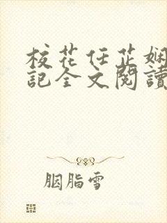 校花任芷娴的日记全文阅读