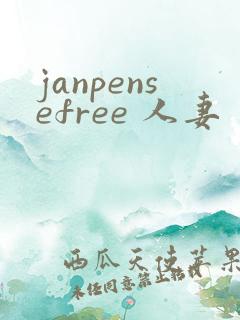 janpensefree 人妻