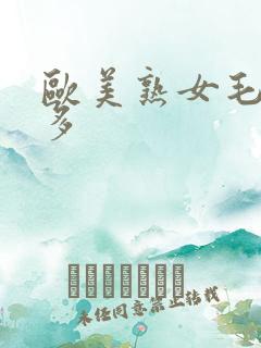 欧美熟女毛多水多