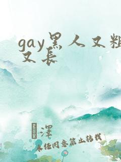 gay黑人又粗又长