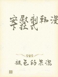安慰剂韩漫漫画下拉式