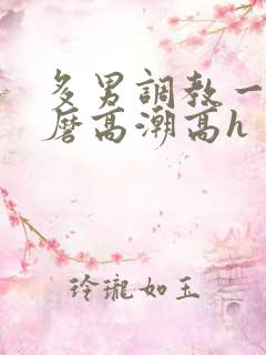 多男调教一女折磨高潮高h