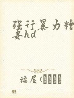 强行暴力糟蹋人妻hd