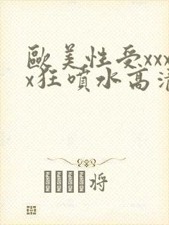 欧美性受xxxx狂喷水高清