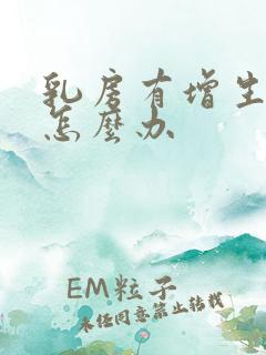 乳房有增生结节怎么办