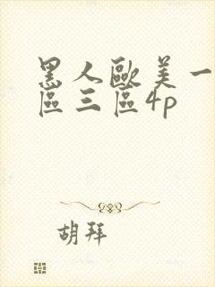 黑人欧美一区二区三区4p