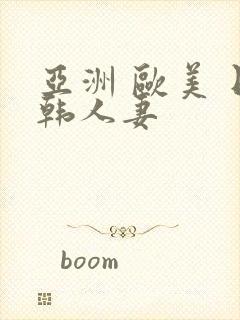 亚洲 欧美 日韩人妻