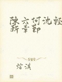 陈六何沈轻舞最新章节