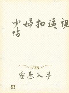 少妇扣逼视频网站