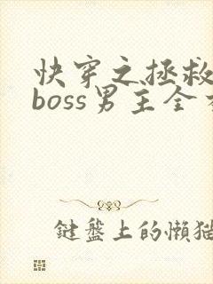 快穿之拯救黑化boss男主全本阅读