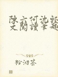 陈六何沈轻舞全文阅读笔趣阁