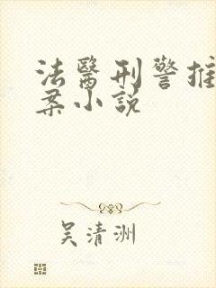 法医刑警推理破案小说