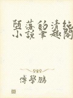 堕落的清纯校花小说笔趣阁