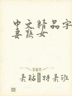 中文精品字幕人妻熟女