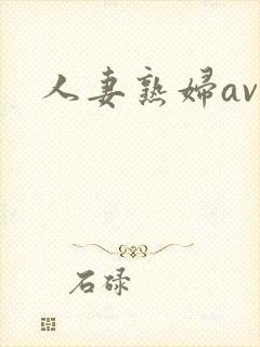 人妻熟妇av