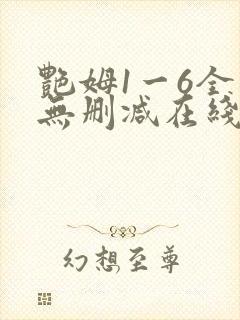 艳姆1一6全集无删减在线观看