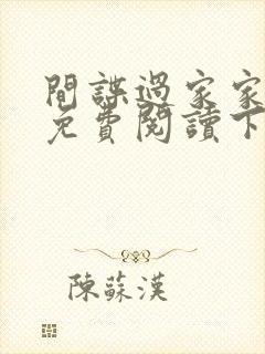 间谍过家家漫画免费阅读下拉式漫画