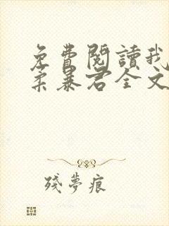 免费阅读我的温柔暴君全文