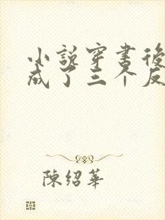 小说穿书后,我成了三个反派的娘