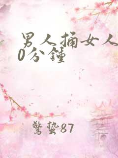 男人捅女人爽30分钟