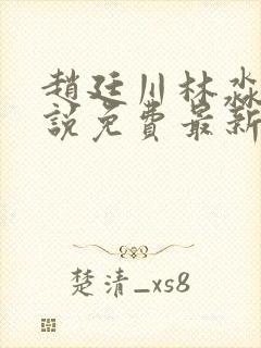 赵廷川林淼月小说免费最新章节更新