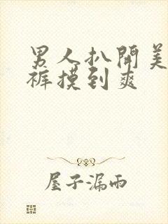 男人扒开美女内裤摸到爽