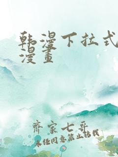 韩漫下拉式免费漫画