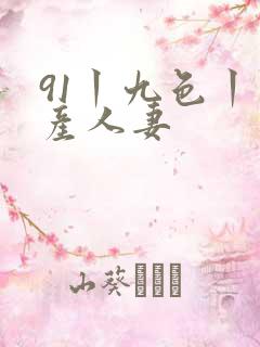 91丨九色丨国产人妻